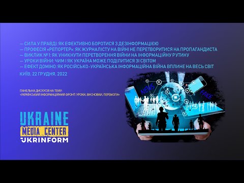 Український інформаційний фронт:
