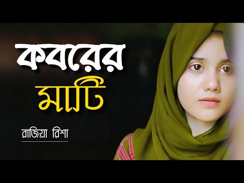 ওই যে দেখো ডাকিতেছে তোমায় কবরের মাটি | Koborer Mati | Rajiya Risha | Islamic Song | Bangla Gojol