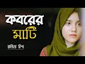 Koborer Mati | কবরের মাটি | New Islamic Song | Rajiya Risha Gojol