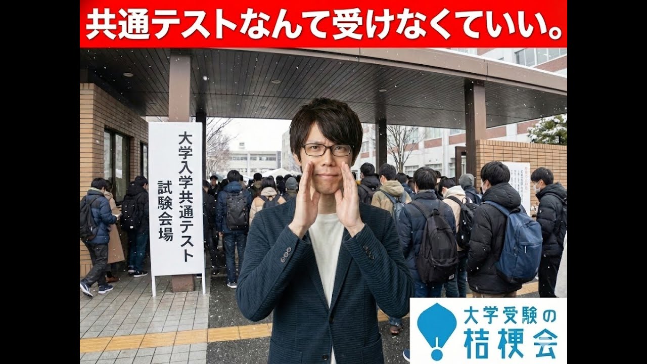 共通テストなんて受けなくていい。　#大学受験　#共通テスト　#大学受験の桔梗会