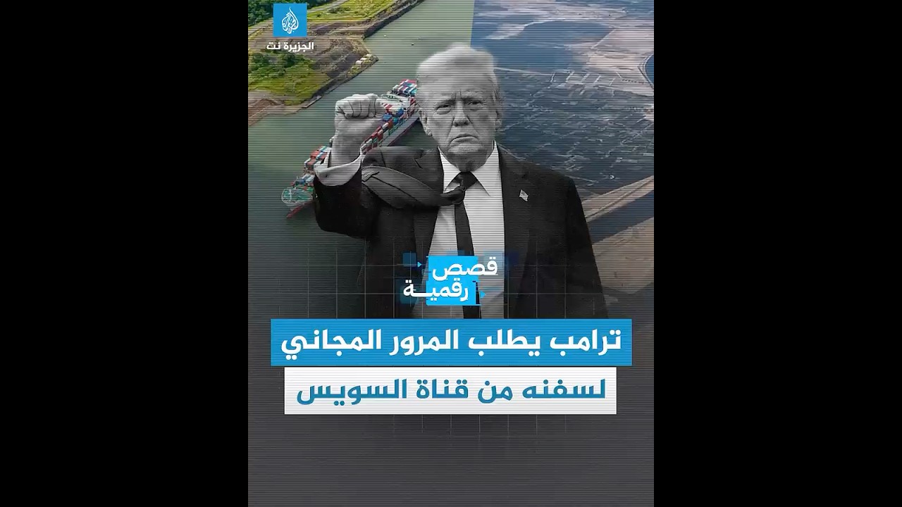 ترامب يزعم أن أميركا سبب وجود قناة السويس ومغردون يردون