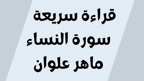 قراءة سريعة سورة النساء  ماهر علوان مكتوبة للجوال بدون اعلانات خلفية سوداء