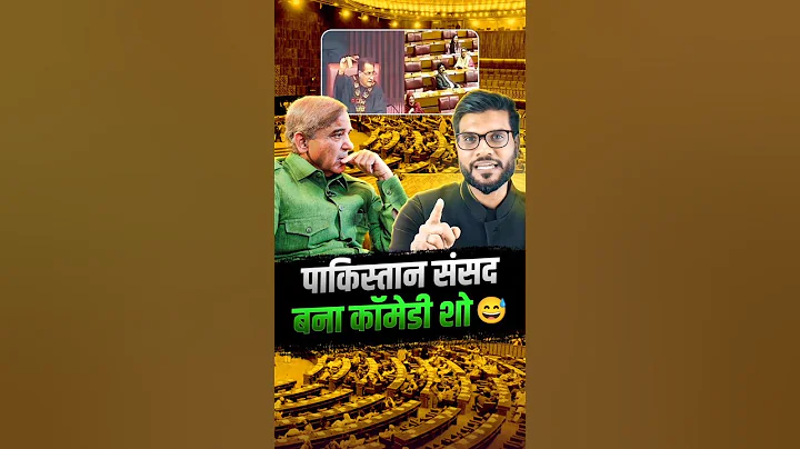 पाकिस्तान संसद बना कॉमेडी शो 😅 #pakistannews #shorts #youtubeshorts by Dr. #arvindarora