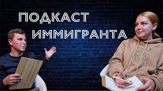 ПОДКАСТ ИММИГРАНТА | ИСТОРИЯ ЛЮБВИ И ИММИГРАЦИИ