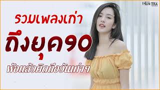 รวมเพลงเก่า ! รวมเพลงสตริงยุค90เพราะๆ ฟังยาวต่อเนื่อง ♪ รวมเพลงเพราะๆ โดนใจวัยเก๋า ไม่เคยลืม