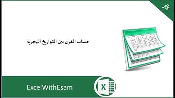 التواريخ الهجرية - حساب الفرق بالسنوات والأيام والأشهر