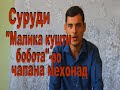 Ин чавон тамоми чумлахоро чапана мегуяд