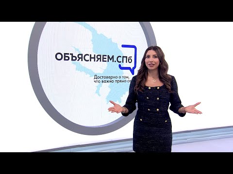 «Объясняем. СПб» 18 октября