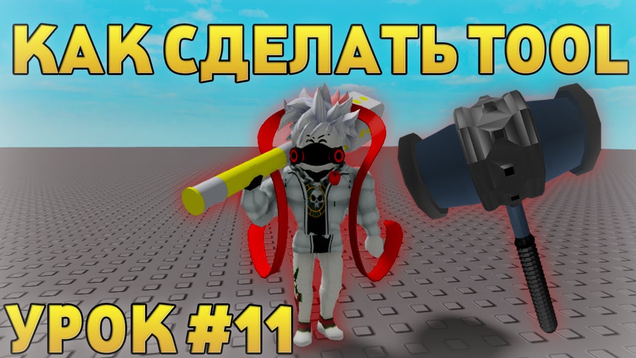 How to roblox tool