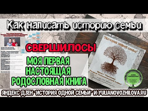 Про мою первую родословную книгу