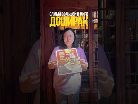 В Корее доширак вкусом как из детства. Кажется, что у нас он очень изменился и уже не такой вкусный.