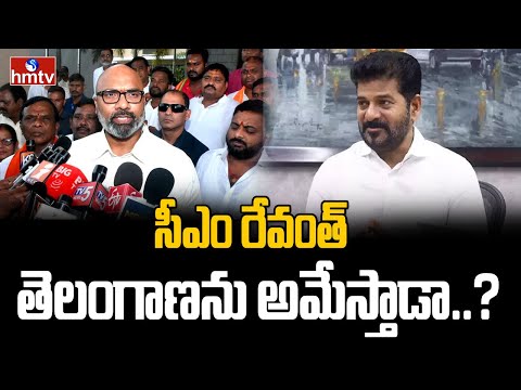 సీఎం రేవంత్ తెలంగాణను అమేస్తాడా..? | BJP MP Arvind Dharmapuri | hmtv - HMTVNEWS