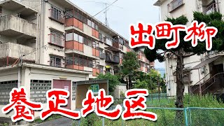 【京都 養正 】観光地 で賑わう 裏側 出町柳 から 養正 地区 に行ってみた Japan's Untouchables