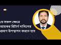 যে সকল ক্ষেত্রে আয়কর রিটার্ন দাখিলের প্রমাণ উপস্থাপন করতে হবে