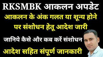 #RKSMBK आकलन त्रुटि संशोधन कैसें करें, कम अंक,शून्य अंक या OCRअपलोड नहीं हुई तो ऐसे करें सही #rksmbk