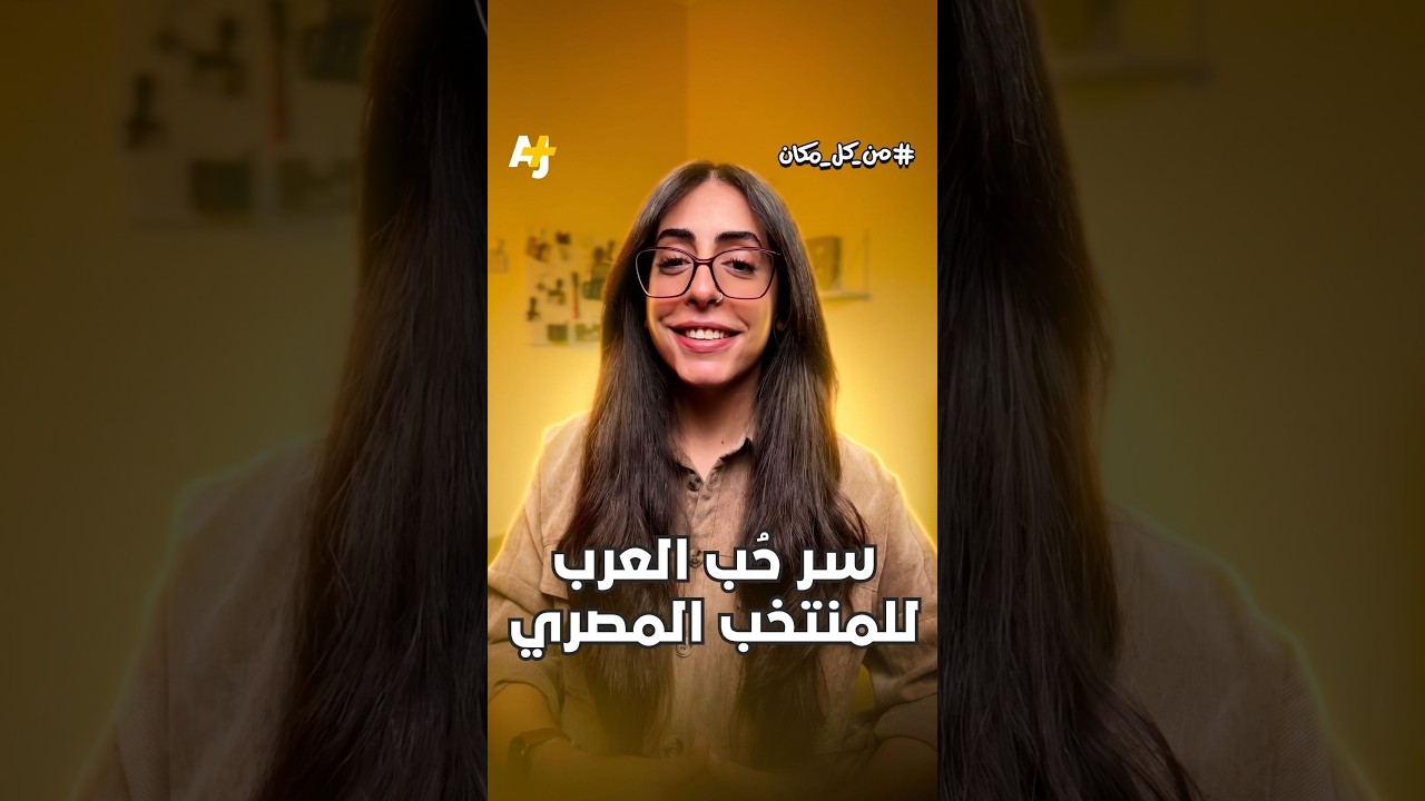 ما السر وراء عشق الجماهير العربية للمنتخب المصري؟