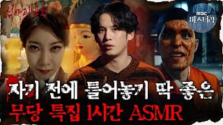 [#심괴ASMR] 자기 전에 틀어놓기 딱 좋은 무당 특집 1시간 ASMR #심야괴담회 #심괴 #어둑시니 MBC210812방송