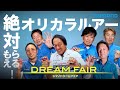 【絶対もらえる！】オリカラルアーの詳細を公開！【シマノドリームフェア】