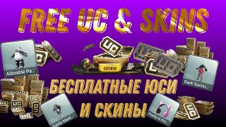 ОБ ЭТОМ МОЛЧАТ ЮТУБЕРЫ🤐🤐🤐БЕСПЛАТНО UC и БЕСПЛАТНО СКИНЫ🔥🔥🔥