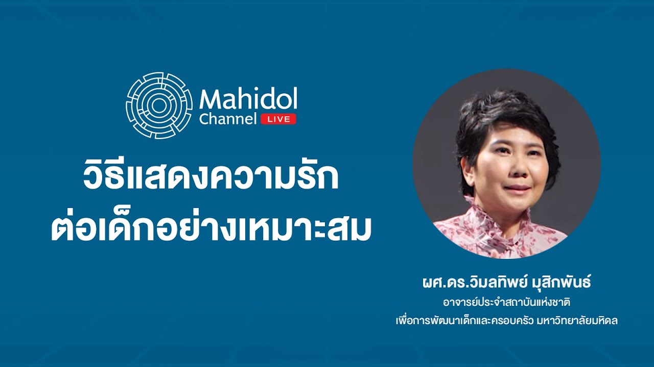 วิธีแสดงความรักต่อเด็กอย่างเหมาะสม | Mahidol Channel