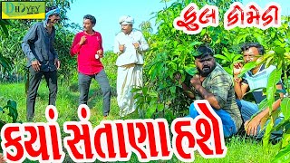 Kya Santana Hashe||ક્યાં સંતાણા હશે||Deshi Comedy।।Comedy Video ll