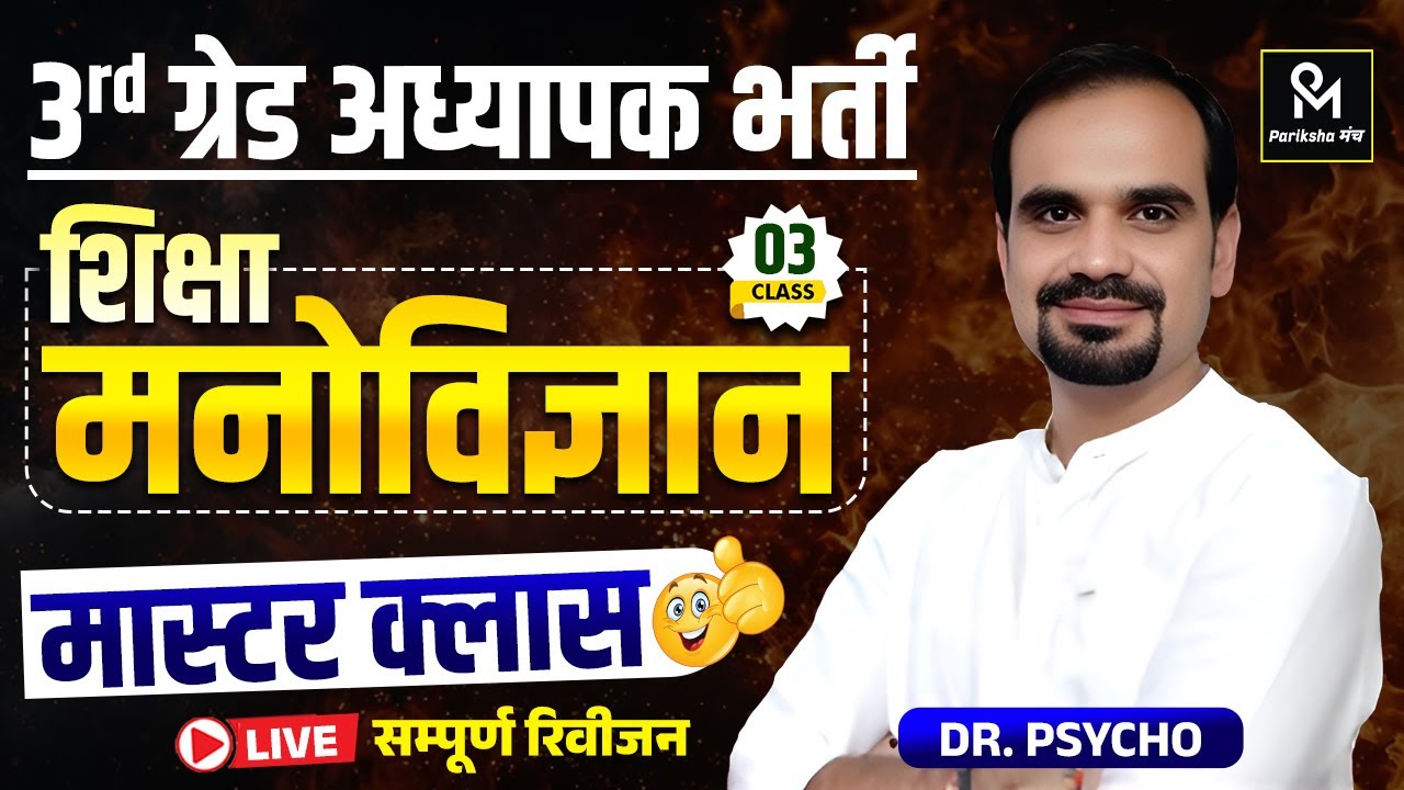 3rd Grade 2025-26 | शिक्षा मनोविज्ञान (Psychology) MASTER CLASS | सम्पूर्ण Revision, Dr. Psycho