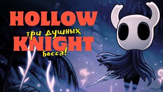 Hollow Knight мой ТОП три боссов. Сломленный чемпион, король кошмара Гримм, Лучезарность.