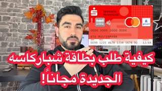 طلب بطاقة شباركاسه الجديدة مجاناً