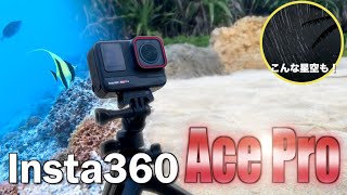 【Insta360 Ace Pro】想像を超えるアクションカメラ - クリエイティブ発想で業界をリードするカメラが高性能過ぎた！