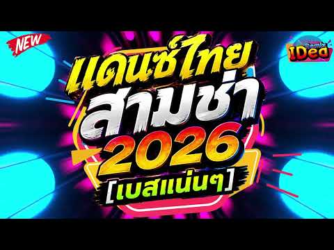 #เพลงแดนซ์2026 ( เพลงไทยสามช่า เบสแน่นฟังเพลินๆ ) คัดเพลงฮิตเบสแน่นๆสามช่า｜136｜Idea Remix