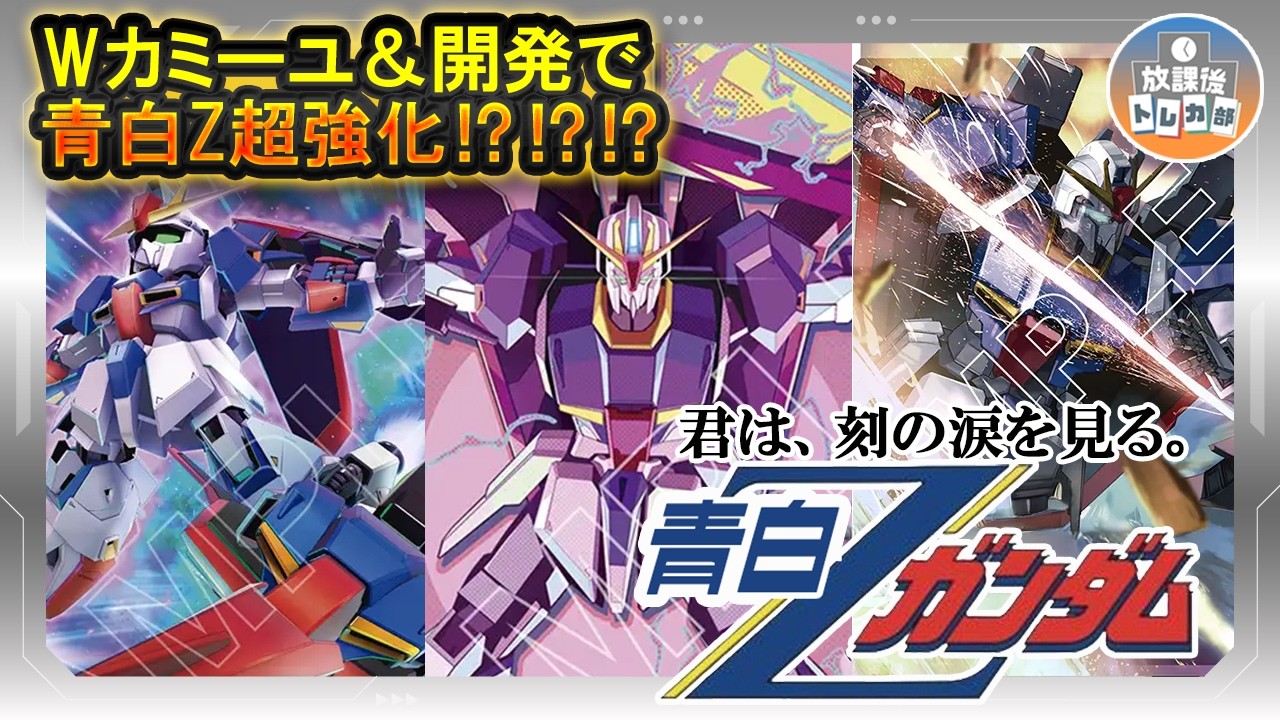 GD04] Blue/White Zeta Is BACK?! You Will See the Tears of Time