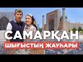 Самарқанның көк тасы, Жалаңтөс салдырған медресе, Әмір Темір, Ұлықбек // Көлікпен Өзбекстанға саяхат