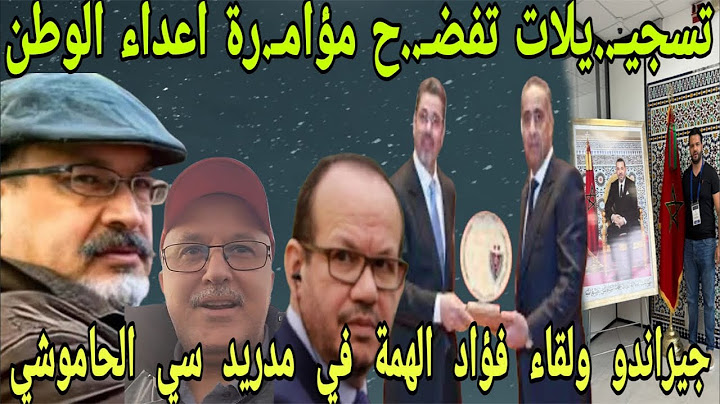 تسجيـ..لات جيراندو  لقاء الهمة مدريد الحجاوي المرابط مصطفى عزيز جيراندو الحاموشي المنصوري عاش القضاء