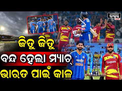 ବର୍ଷା ଯୋଗୁଁ ଧୋଇଗଲା ନିର୍ଣ୍ଣାୟକ ମ୍ୟାଚ୍! ଭାରତ–ୱେଷ୍ଟଇଣ୍ଡିଜ୍ ସିରିଜ୍ ଡ୍ର’ | India vs West Indies 5th T20I