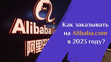 Как оплатить Алибаба из России 2023