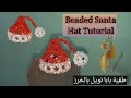 أسهل طريقة لعمل ميدالية طقية بابا نويل بالخرز للكريسماس Christmas Beaded Santa