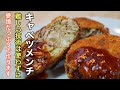 ジュワッと広がる旨みとシャキシャキした食感の甘味が一度食べたら忘れられなくなる［キャベツメンチカツ］の作り方