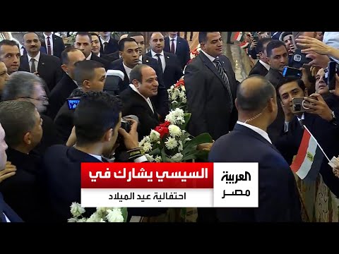 السيسي يشارك في احتفالية عيد الميلاد بكاتدرائية ميلاد المسيح في العاصمة الإدارية ويصافح الحضور