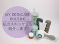 My Skin Care Routine 私のスキンケアを紹介します。