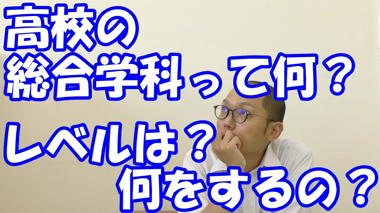 高校の総合学科って何 レベルは 何をするの Youtube 高校の総合学科って何 レベルは 何をするの Youtube
