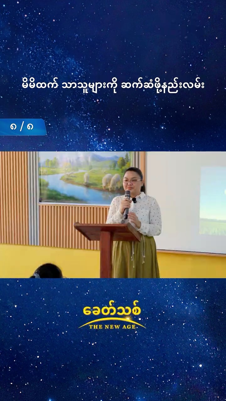 မိမိထက် သာသူများကို ဆက်ဆံဖို့နည်းလမ်း (၈/၈)