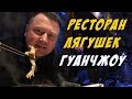 ЕДА В КИТАЕ 🐸 ЛЯГУШАЧИЙ РЕСТОРАН 😋ПЕРВЫЙ РАЗ ПРОБУЕМ ЛЯГУШКУ