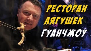 ЕДА В КИТАЕ 🐸 ЛЯГУШАЧИЙ РЕСТОРАН 😋ПЕРВЫЙ РАЗ ПРОБУЕМ ЛЯГУШКУ ЕДА В КИТАЕ 🐸 ЛЯГУШАЧИЙ РЕСТОРАН 😋ПЕРВЫЙ РАЗ ПРОБУЕМ ЛЯГУШКУ