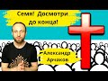 СЕМЯ! Досмотрите до конца! Александр Арчаков