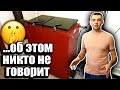 НЕ ПОКУПАЙ Котел ХОЛМОВА Не Посмотрев Это Видео. О Чем Молчат Продавцы