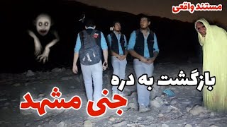 جستجو اجنه در دره جنی مشهد#ماوراء_الطبيعة #paranormal