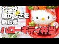 Sanrio Hello Kitty bento | 懐かしさを感じるサンリオのハローキティ弁当