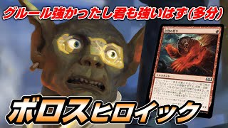 【MTGアリーナ スタンダード】ボロスヒロイックでミシック上位帯を目指す配信