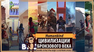 Humankind: цивилизации Бронзового века