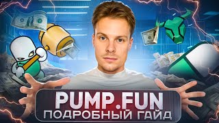 PUMP FUN ПОДРОБНЫЙ ГАЙД | КАК АНАЛИЗИРОВАТЬ ТОКЕНЫ | КАК СОЗДАТЬ СВОЙ ТОКЕН